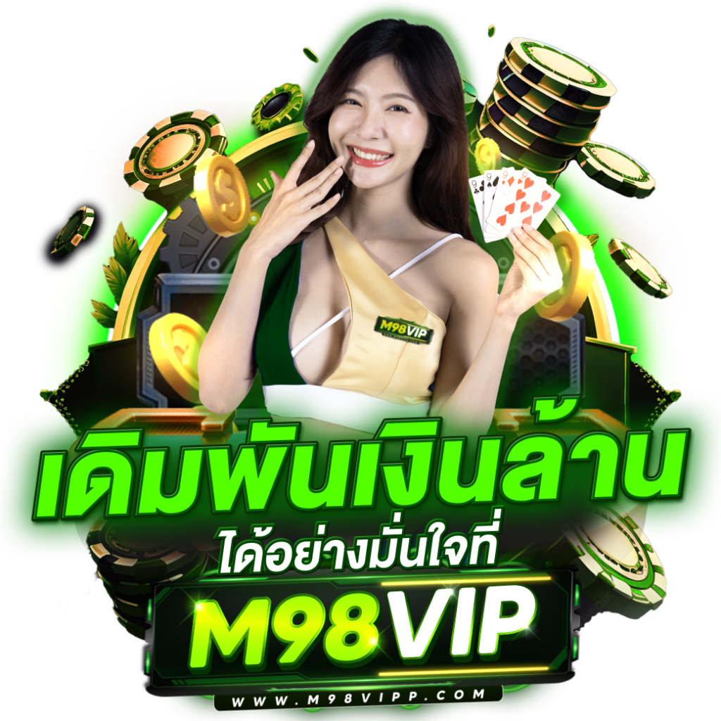 ทางเข้าm98vip